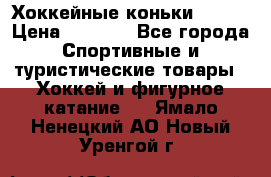 Хоккейные коньки Bauer › Цена ­ 1 500 - Все города Спортивные и туристические товары » Хоккей и фигурное катание   . Ямало-Ненецкий АО,Новый Уренгой г.